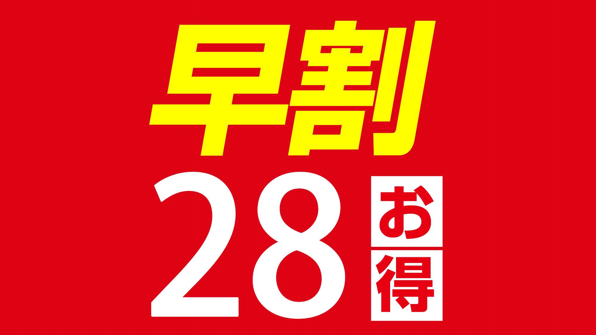 【早割28プラン】28日前予約がお得♪♪